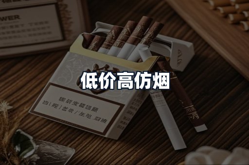 低价高仿烟